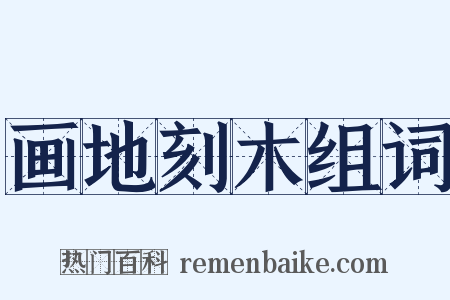 画地刻木组词是什么意思的图片